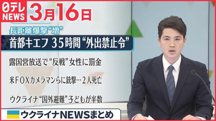 【ウクライナ情勢】ゼレンスキー大統領 アメリカが新たに表明した支援に感謝の意 3月16日ニュースまとめ 日テレNEWS