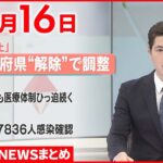 【新型コロナ】「まん延防止等重点措置」東京も解除の方向で調整　政府 3月16日ニュースまとめ 日テレNEWS