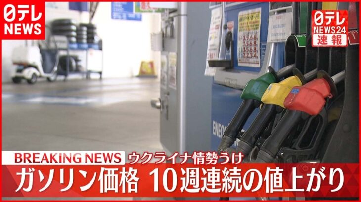 【速報】ガソリン１７５円２０銭 １０週連続の値上がり