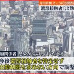 【濃厚接触者】 出勤制限求めない方向で調整 政府