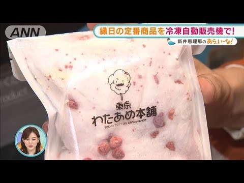 「うなぎ」に「わたあめ」も！？“冷凍”自動販売機【あらいーな】(2022年3月16日)