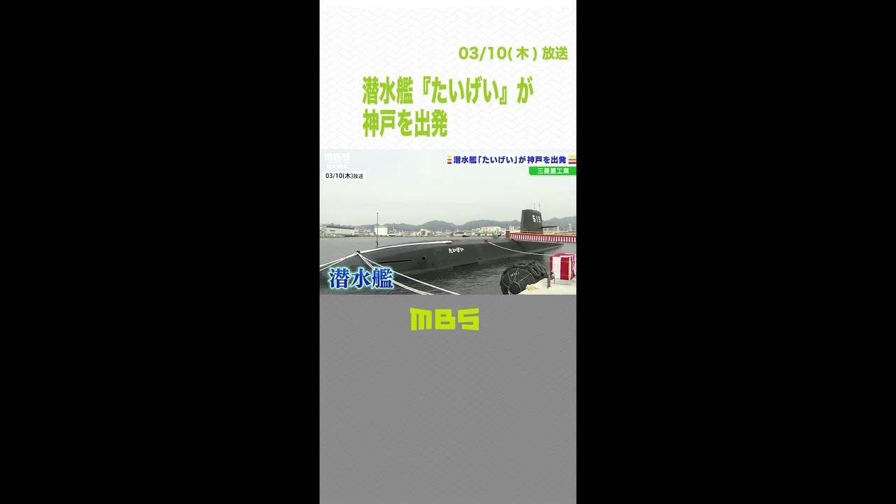 潜水艦『たいげい』国に引き渡し…潜水艦初の「女性乗組員用の部屋」大きさ国内最大級（2022年3月10日）#Shorts