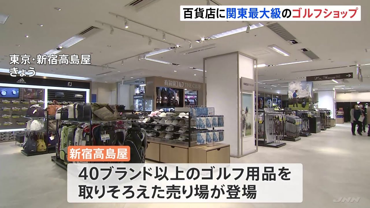関東最大級 高島屋に大規模なゴルフ用品売り場オープン 体験型でコロナ禍需要狙う