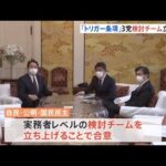 自民・公明・国民民主「トリガー条項 検討チーム」立ち上げで合意 混乱回避へ発動条件など議論へ