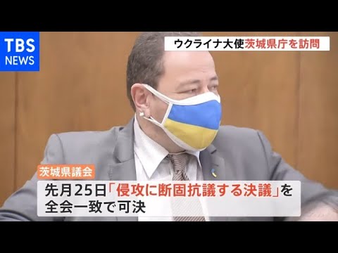 ウクライナのコルスンスキー駐日大使が茨城県議会を訪問 義援金に感謝の意