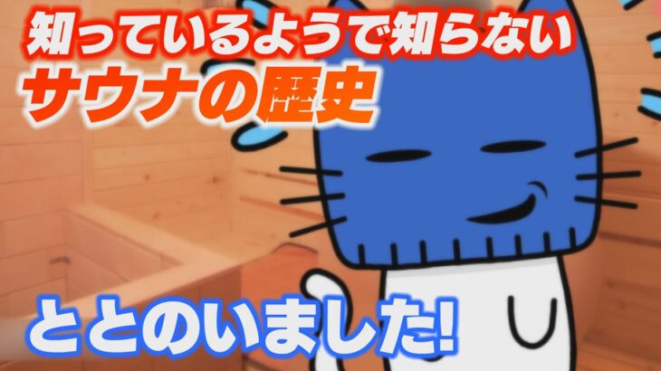 ととのいました！令和のサウナブーム。知ってるようで知らないサウナの歴史【マスクにゃんニュース】