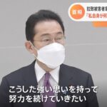 岸田首相、拉致問題「私自身が何としても解決したい」 拉致被害者家族会と面会で