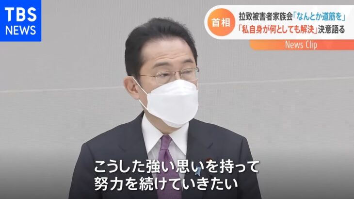 岸田首相、拉致問題「私自身が何としても解決したい」 拉致被害者家族会と面会で