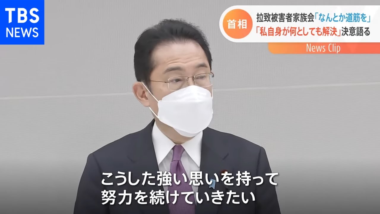 岸田首相、拉致問題「私自身が何としても解決したい」 拉致被害者家族会と面会で
