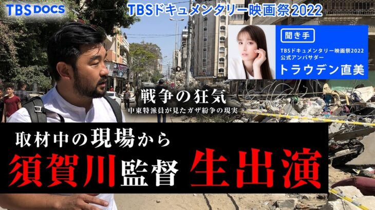 “映画で伝えたいことがある”テレビ記者が制作した映画「戦争の狂気」　須賀川監督が語る、現地取材のリアルとは！？【TBSドキュメンタリー映画祭2022】