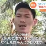 ミャンマー軍脱走兵が語る軍の実情「脱走兵は数千人」