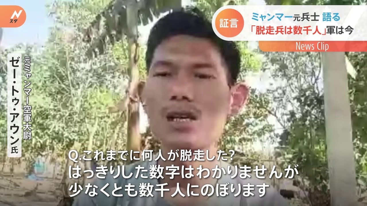 ミャンマー軍脱走兵が語る軍の実情「脱走兵は数千人」
