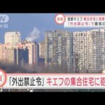 【速報】「外出禁止令」で厳戒のなか・・・キエフの集合住宅に砲撃　2人負傷(2022年3月16日)