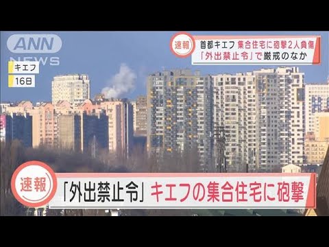 【速報】「外出禁止令」で厳戒のなか・・・キエフの集合住宅に砲撃　2人負傷(2022年3月16日)