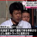 【東名あおり運転】“やり直し裁判” 遺族ら再び証人尋問に