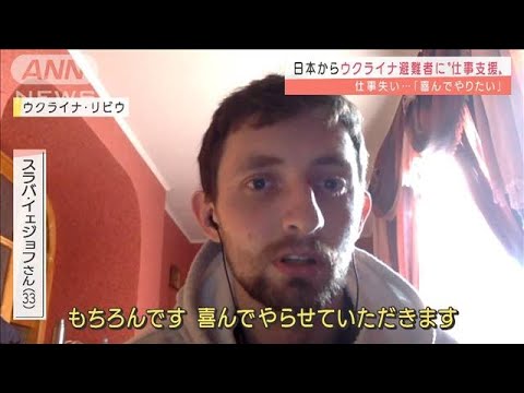 日本から仕事依頼で“支援”ウクライナ避難者「喜んでやりたい！」(2022年3月16日)