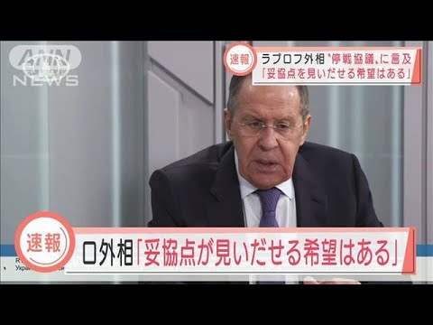 【速報】ロシアのラブロフ外相「妥協点を見いだせる希望はある」(2022年3月16日)