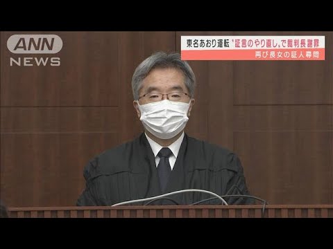 東名あおり運転　長女の証人尋問“証言やり直し”裁判長が謝罪(2022年3月16日)