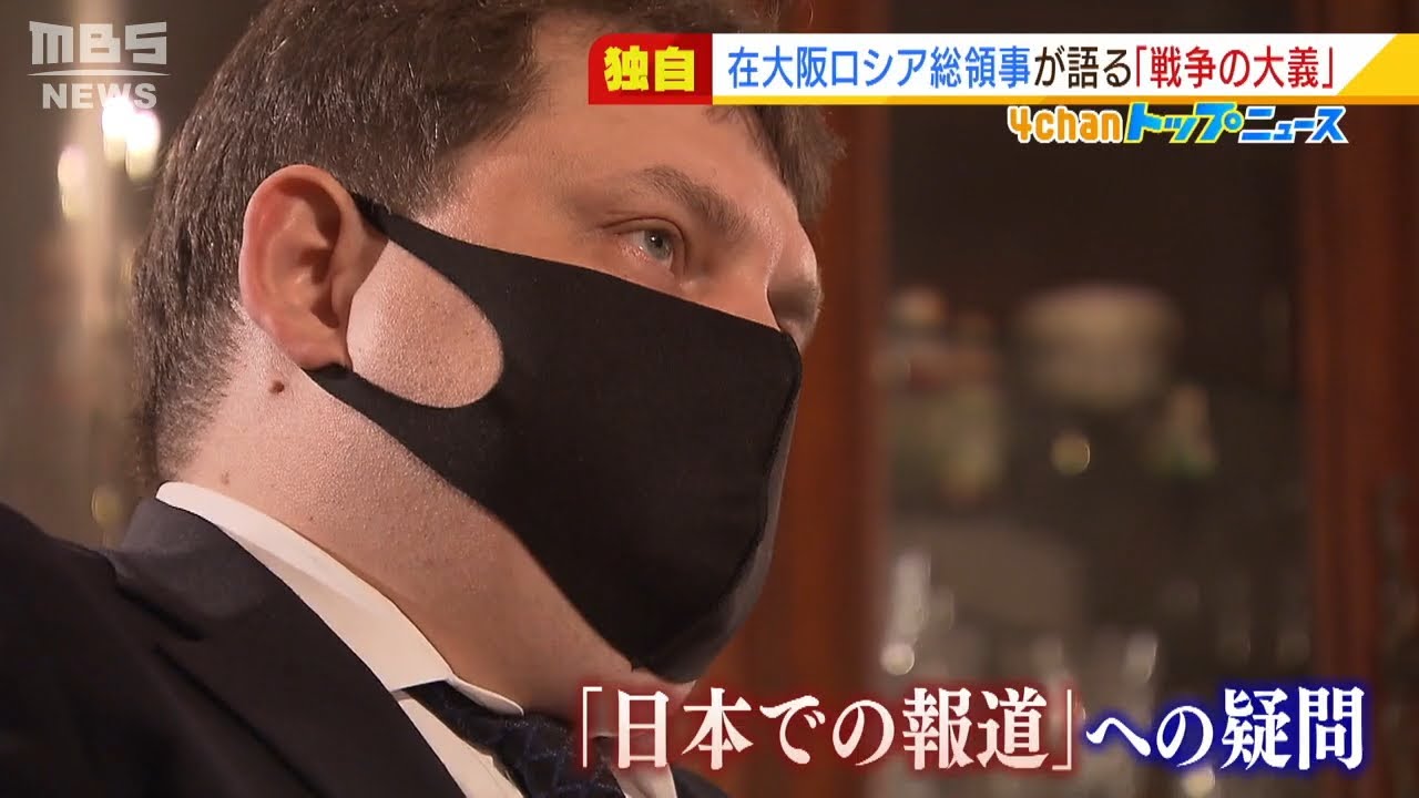 【独自】大阪のロシア総領事が語る“侵攻の大義”とは「一般市民攻撃することはない」（2022年3月16日）