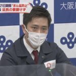 大阪府　「まん延防止」延長を国に要請せず　対策本部会議で決定　今月２１日が期限