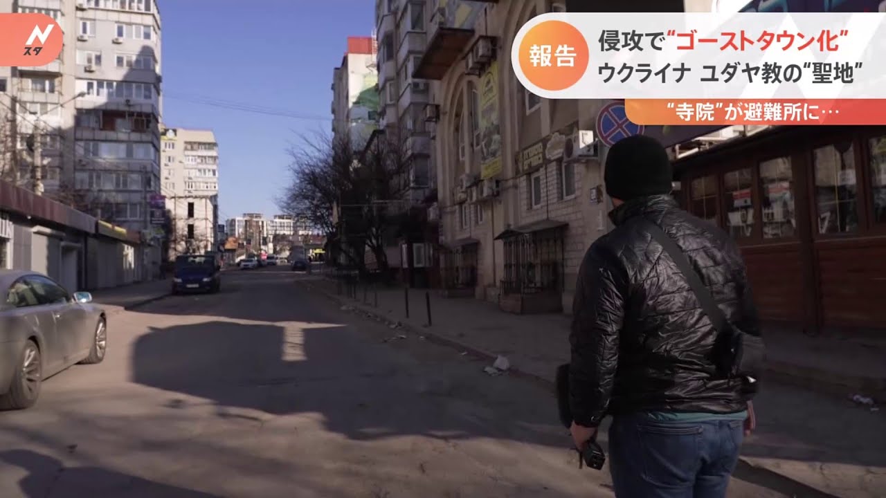 ウクライナ ユダヤ教の“聖地” 侵攻で“ゴーストタウン化”