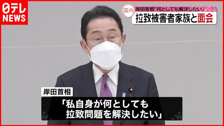 【岸田総理】拉致被害者家族と面会 「何としても解決したい」