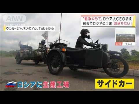 制裁強化・・・ロシアで“デフォルト”懸念　日本に輸出のバイク「生産できなくなる」(2022年3月16日)