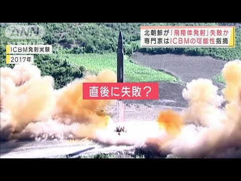 発射直後に失敗か・・・北朝鮮が飛翔体　米全土を射程ICBMの可能性(2022年3月16日)