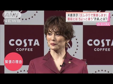 米倉涼子「久しぶりで緊張します」　普段とはちょっと違う“衣装”とは？(2022年3月16日)