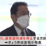 政府 ロシアへの「最恵国待遇」停止方針固める ウクライナ大統領の国会演説実現めぐり目指すことで与野党一致