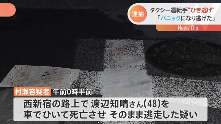 「パニックになり逃げた」 タクシー運転手逮捕、西新宿死亡ひき逃げ事件