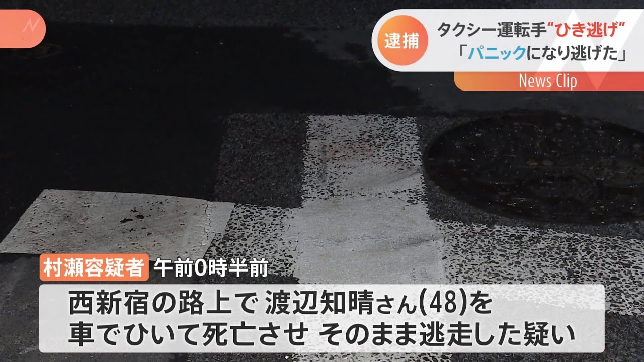 「パニックになり逃げた」 タクシー運転手逮捕、西新宿死亡ひき逃げ事件