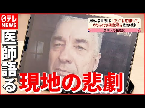 【ウクライナ】“核戦争になればロシアもなくなる…” 長崎大の助教に「悲劇」語る現場医師　長崎　NNNセレクション