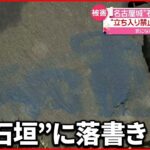 【落書き】「立ち入り禁止」の６か所に青い塗料で…名古屋城