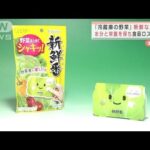 “冷蔵庫野菜”長持ちに・・・水分と栄養保つ鮮度保持剤(2022年3月16日)