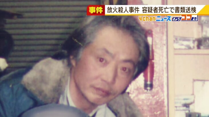 『孤独や生活苦による自殺願望』か…北新地放火殺人　容疑者死亡のまま書類送検（2022年3月16日）