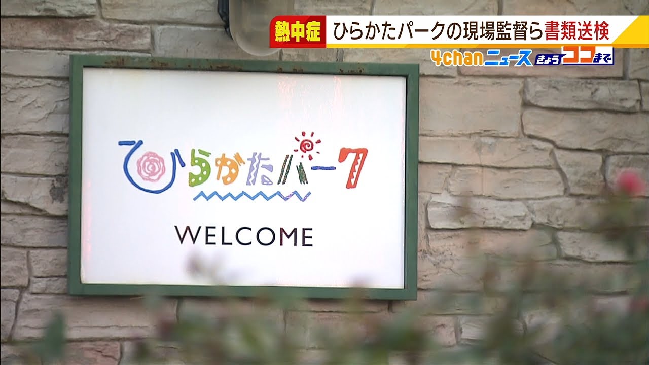 『着ぐるみショー練習で熱中症になり死亡』ひらかたパーク運営会社の２人を書類送検（2022年3月16日）