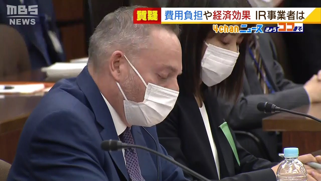 ＩＲ巡り大阪市議会に事業者幹部を招致「追加費用」「経済効果試算」などについて質疑（2022年3月16日）