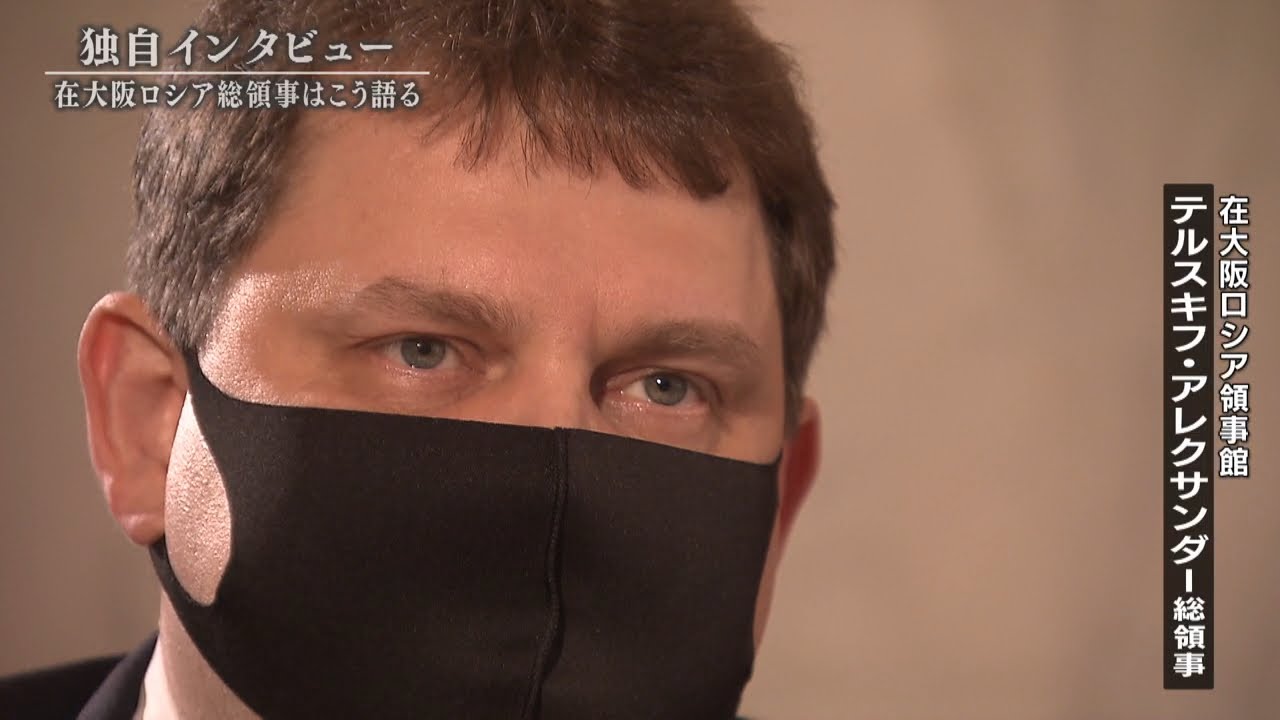 【長編インタビュー】「市民の被害はフェイクニュース」ウクライナ侵攻　在大阪ロシア総領事が語った“ロシアの事情”