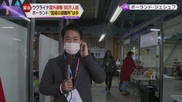 【現地中継】ウクライナ国境に近いポーランドの避難所は　ジェシュフの街から福井陽太記者が報告