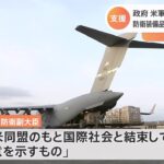 政府 米軍輸送機で 防衛装備品の一部ウクライナへ