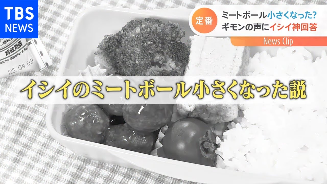 “イシイのミートボール”が小さくなった説