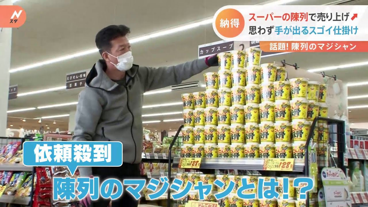 【特集】スーパー陳列の達人 売り上げ倍増も