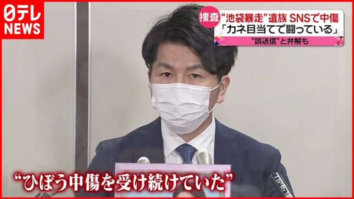 【池袋暴走事故】「カネ目当てで闘っている」警視庁が捜査開始