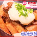 【続々登場！】海外の人気屋台料理 本場の味に…和風アレンジも