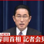 【ノーカット】岸田首相が会見…新型コロナ対応は？ ウクライナ情勢は？