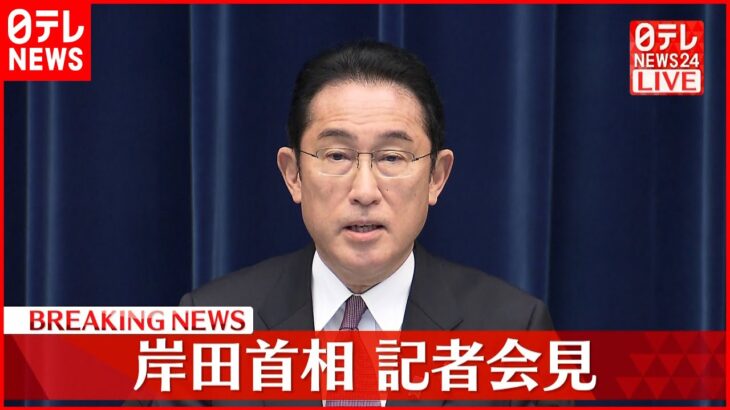 【ノーカット】岸田首相が会見…新型コロナ対応は？ ウクライナ情勢は？