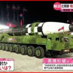 【解説】北朝鮮が“飛翔体発射”「アメリカまで届く核ミサイル」実験か…
