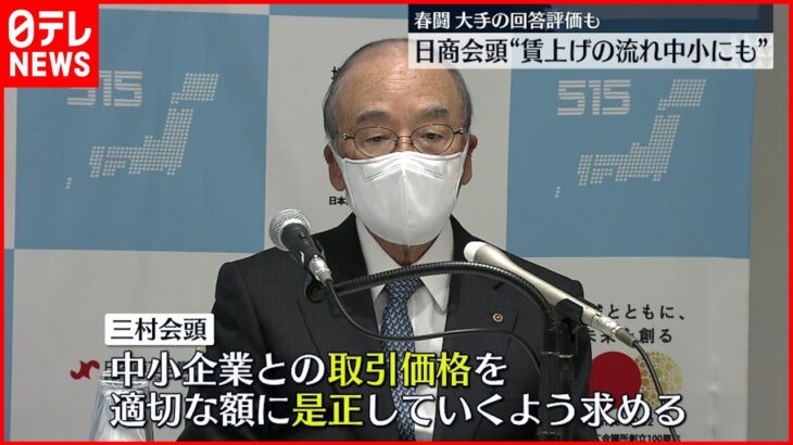 【春闘】大手の回答評価 日商三村会頭“賃上げの流れ中小企業にも”