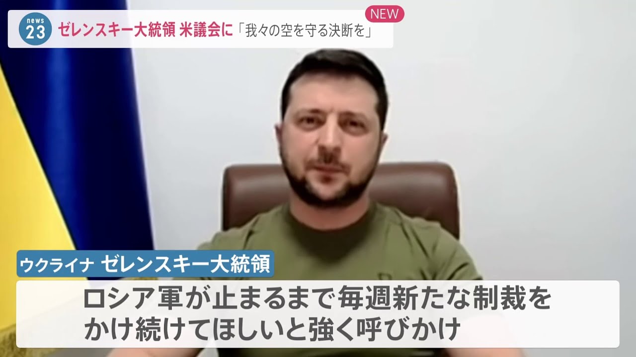 ゼレンスキー大統領 米議会に「我々の空を守る決断を」